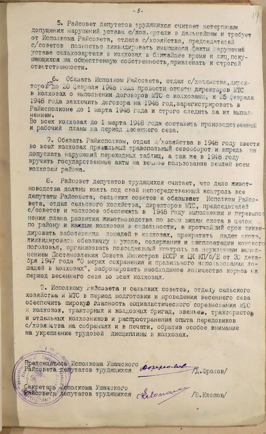 Решение №2 Ушачского районного Совета депутатов трудящихся «Об итогах 1947 сельскохозяйственного года и задачах на 1948 год» от 28 января 1948 года-стр. 4